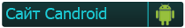http://candroid.ru/Menu_by_candroid/Home_candroid.png