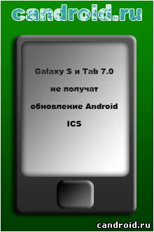 Galaxy S и Tab 7.0 не получат обновление Android ICS